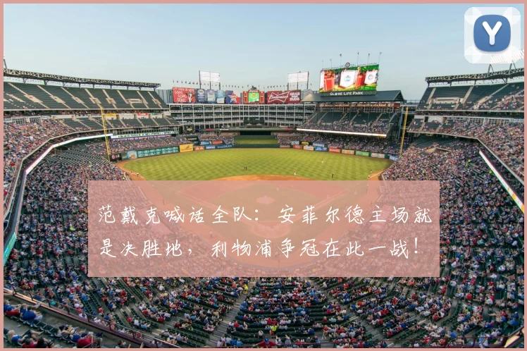 范戴克喊话全队：安菲尔德主场就是决胜地，利物浦争冠在此一战！