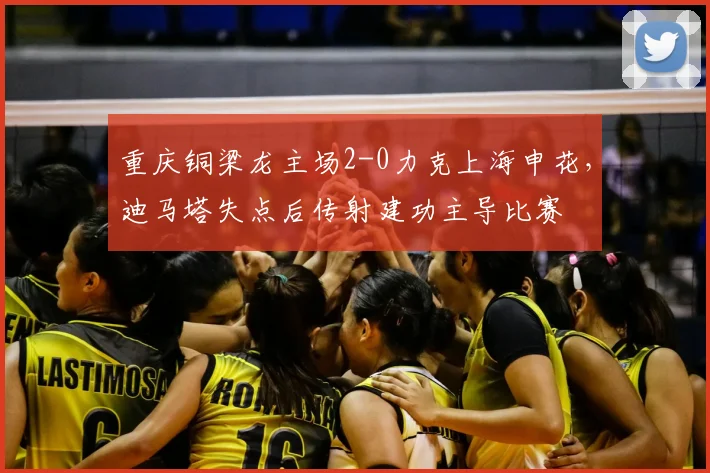 重庆铜梁龙主场2-0力克上海申花，迪马塔失点后传射建功主导比赛
